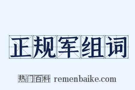 正规军组词是什么意思的图片